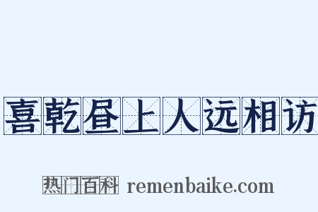 喜乾昼上人远相访是什么意思的图片